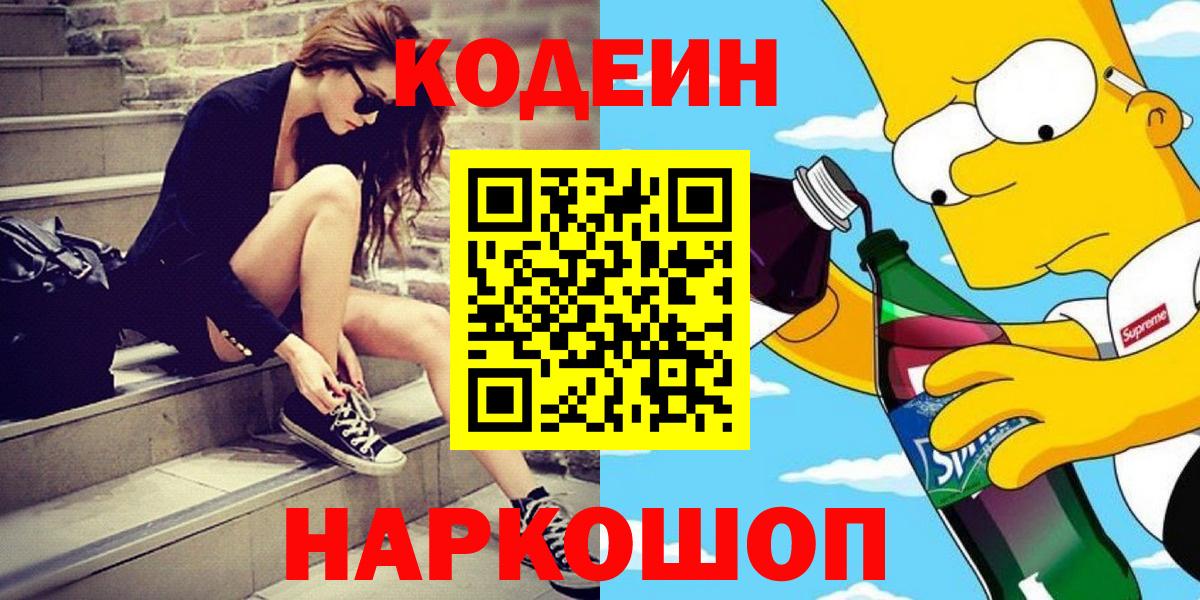 Кодеиновый сироп Lean напиток Lean (лин)  Вход с VPN  Сочи  Codein напиток Lean (лин) 