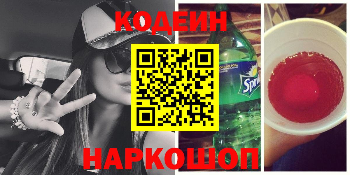Кодеиновый сироп Lean Purple Drank Сочи